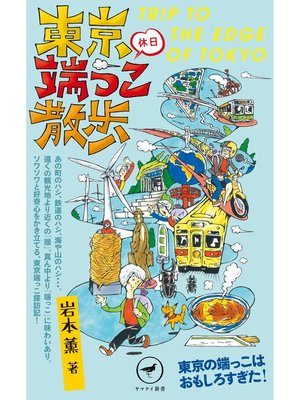 cover image of ヤマケイ新書 東京休日端っこ散歩
